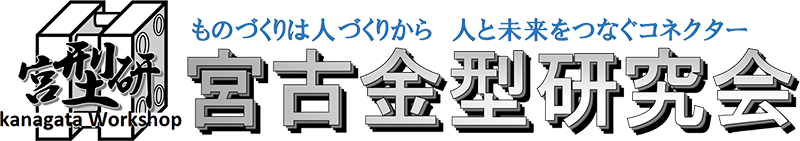 宮古金型研究会