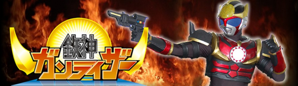 鉄神ガンライザー